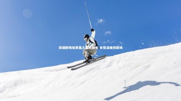 c7c7.app：前国脚杨旭携妻儿探班国足 亲情温暖绿茵场