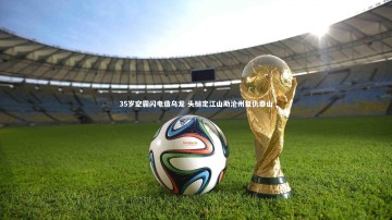 c7娱乐_35岁空霸闪电造乌龙 头槌定江山助沧州复仇泰山