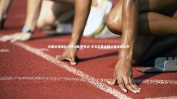 c7c7.app_火箭队特邀杜兰特训练营专访 中文字幕全程记录球星心声