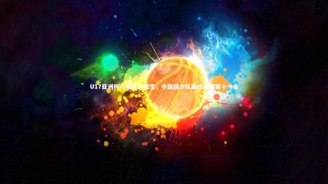 c7娱乐官网：U17亚洲杯八强全部诞生，中国国少队最终位列第十一名
