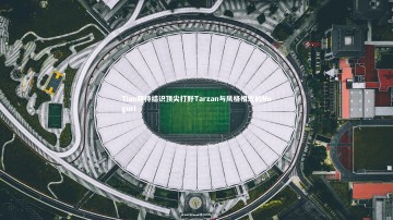 c7娱乐官网：Tian期待结识顶尖打野Tarzan与风格相近的Nuguri