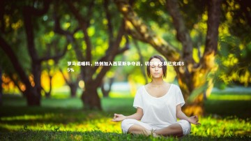 c7娱乐|罗马诺曝料，热刺加入西蒙斯争夺战，切尔西交易已完成85%