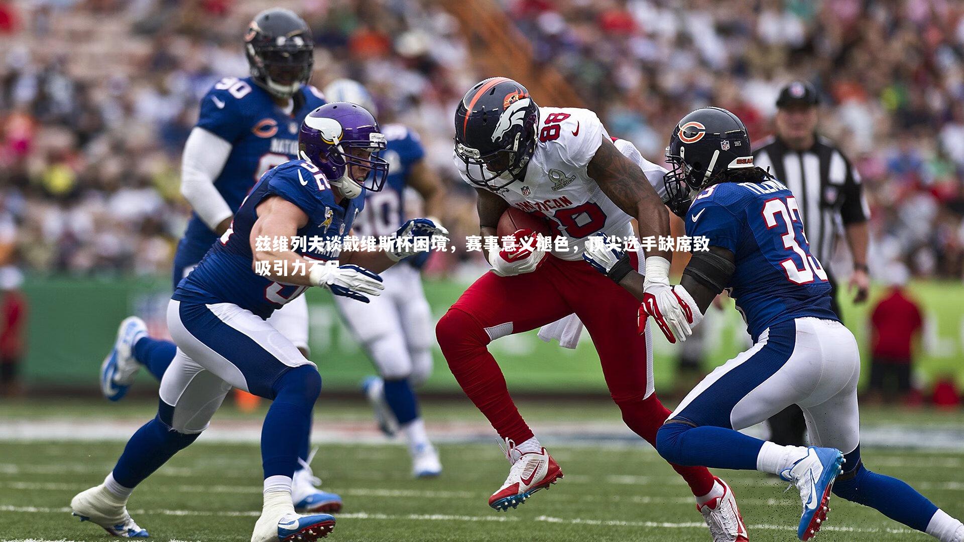 兹维列夫谈戴维斯杯困境，赛事意义褪色，顶尖选手缺席致吸引力不足