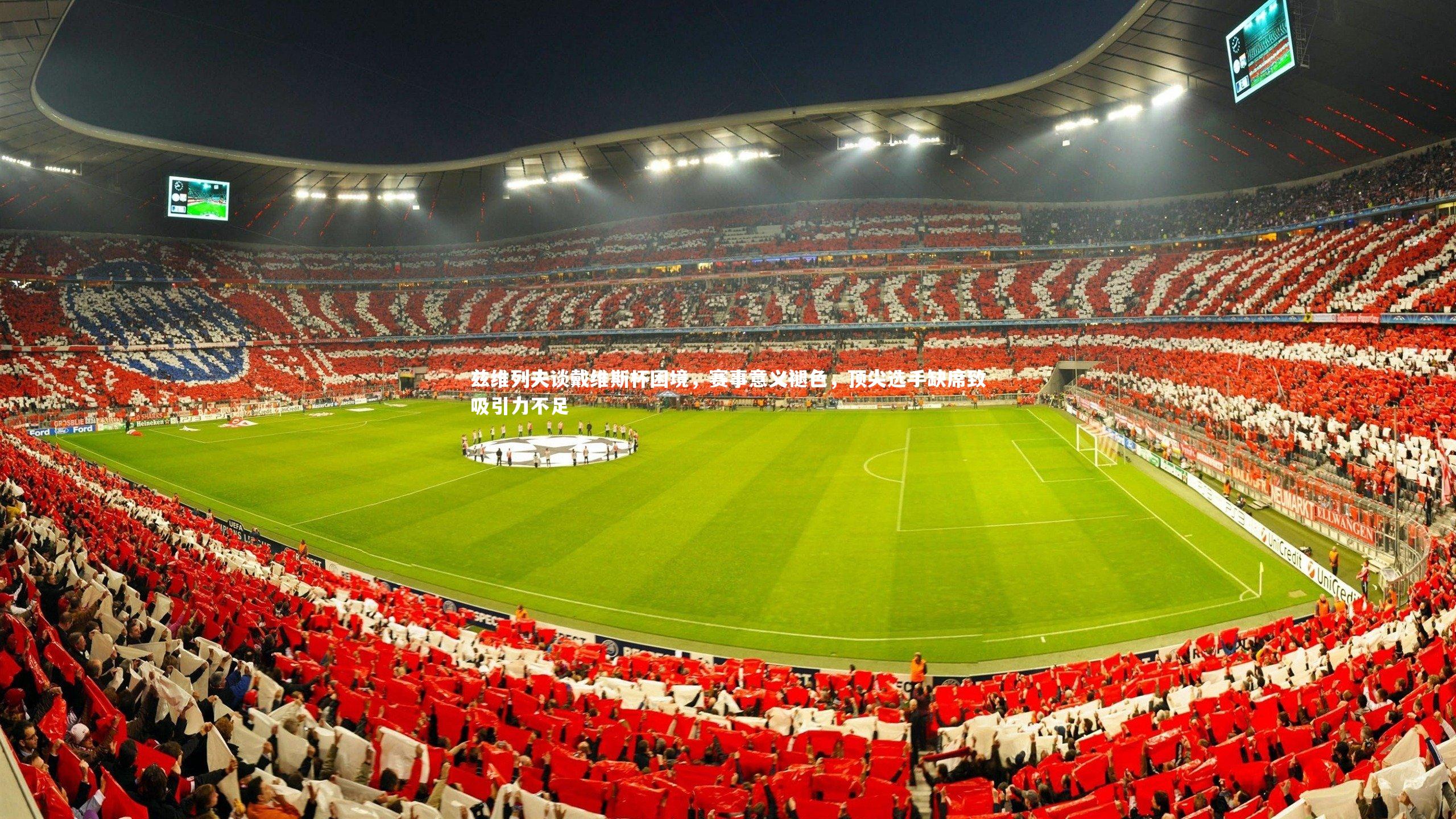 兹维列夫谈戴维斯杯困境，赛事意义褪色，顶尖选手缺席致吸引力不足