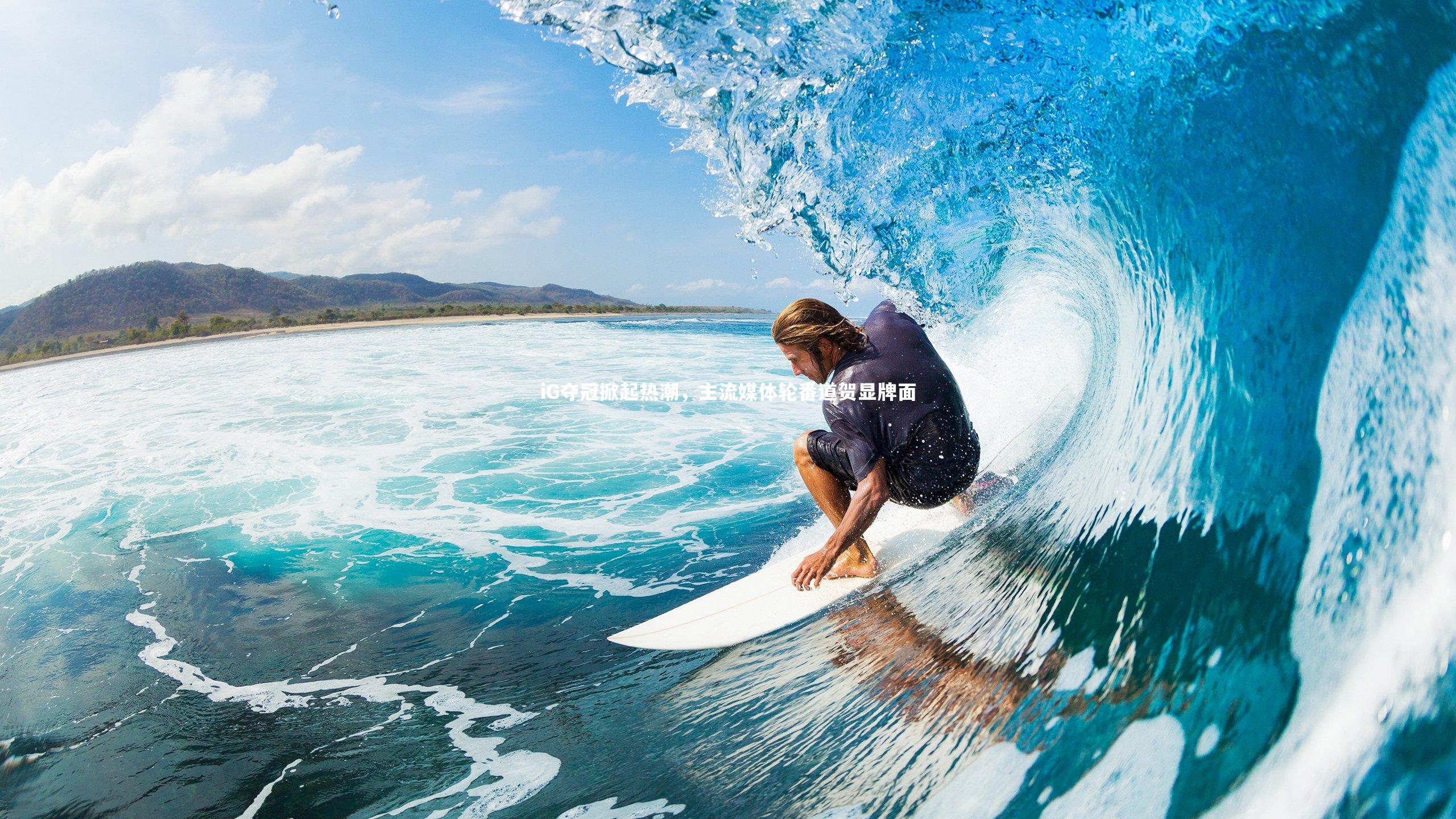 iG夺冠掀起热潮，主流媒体轮番道贺显牌面