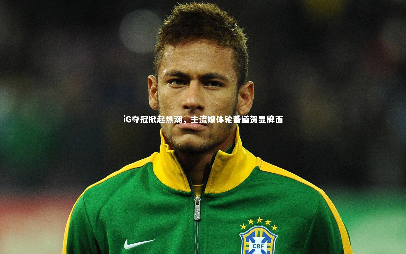 iG夺冠掀起热潮，主流媒体轮番道贺显牌面
