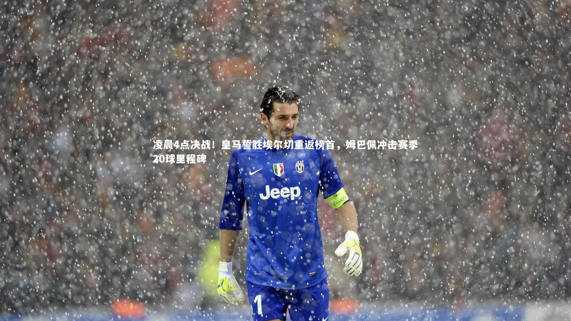 凌晨4点决战！皇马誓胜埃尔切重返榜首，姆巴佩冲击赛季20球里程碑