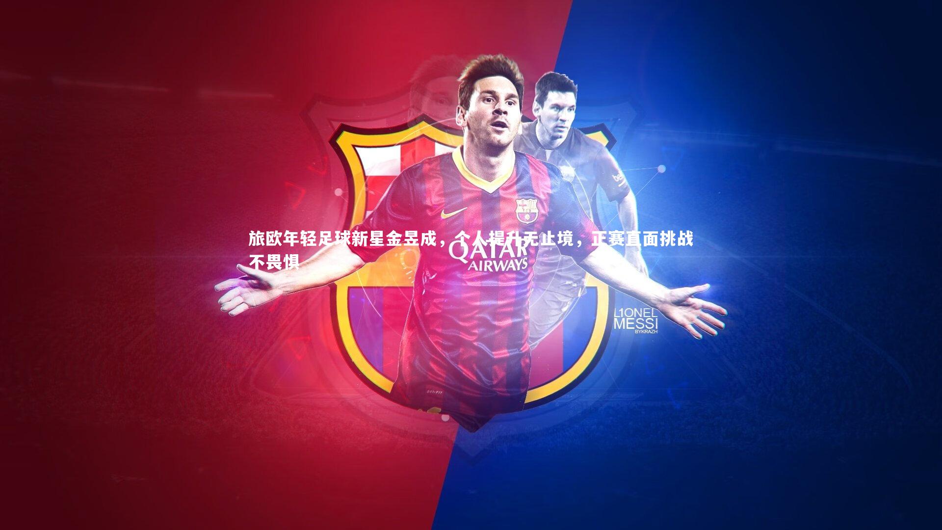 旅欧年轻足球新星金昱成，个人提升无止境，正赛直面挑战不畏惧