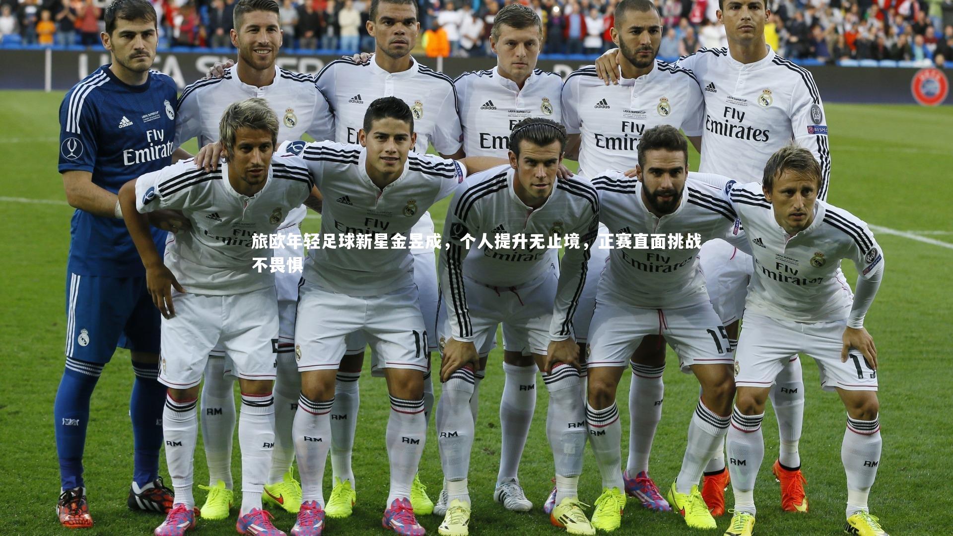 旅欧年轻足球新星金昱成，个人提升无止境，正赛直面挑战不畏惧