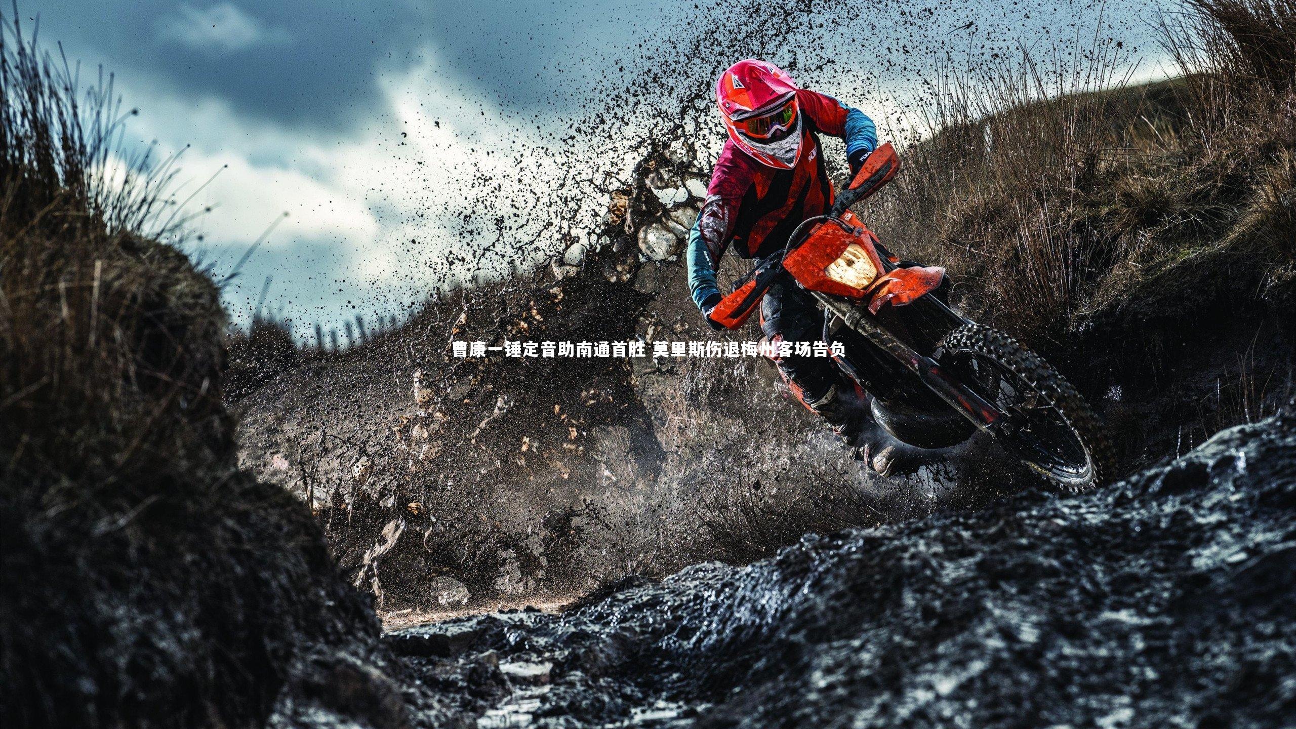 曹康一锤定音助南通首胜 莫里斯伤退梅州客场告负