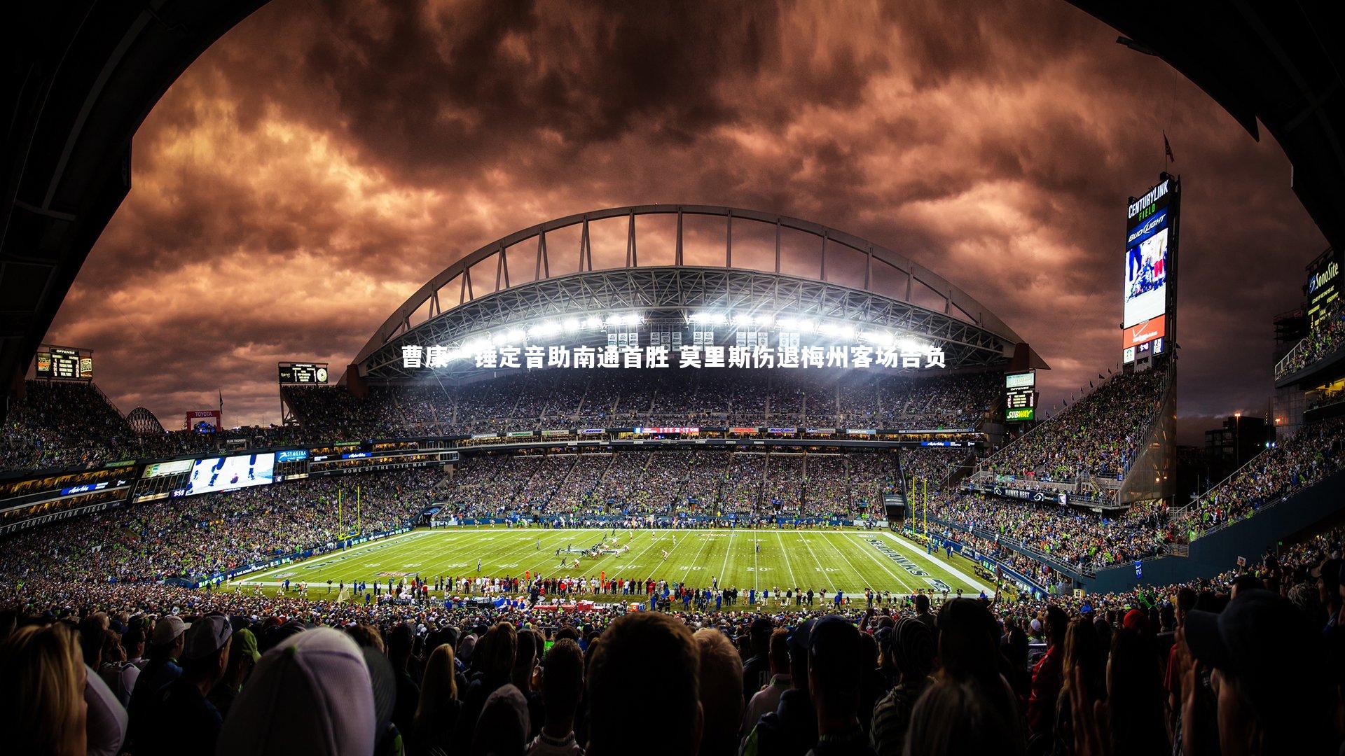 曹康一锤定音助南通首胜 莫里斯伤退梅州客场告负