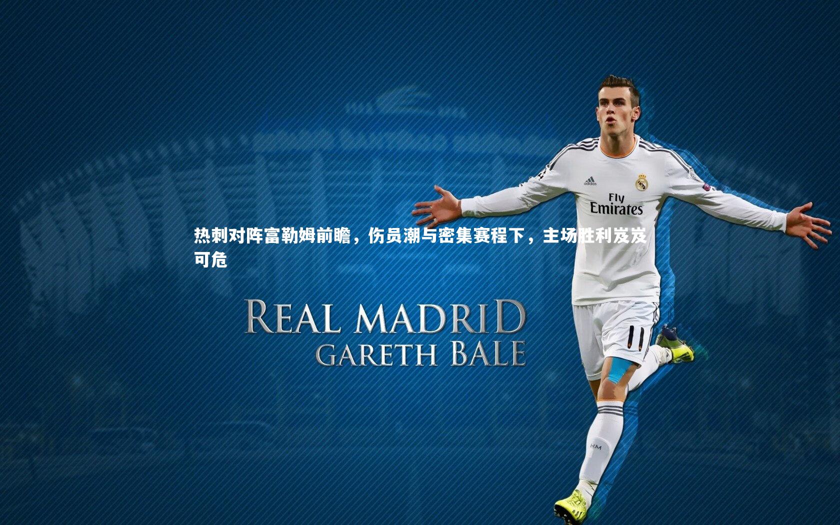 热刺对阵富勒姆前瞻，伤员潮与密集赛程下，主场胜利岌岌可危