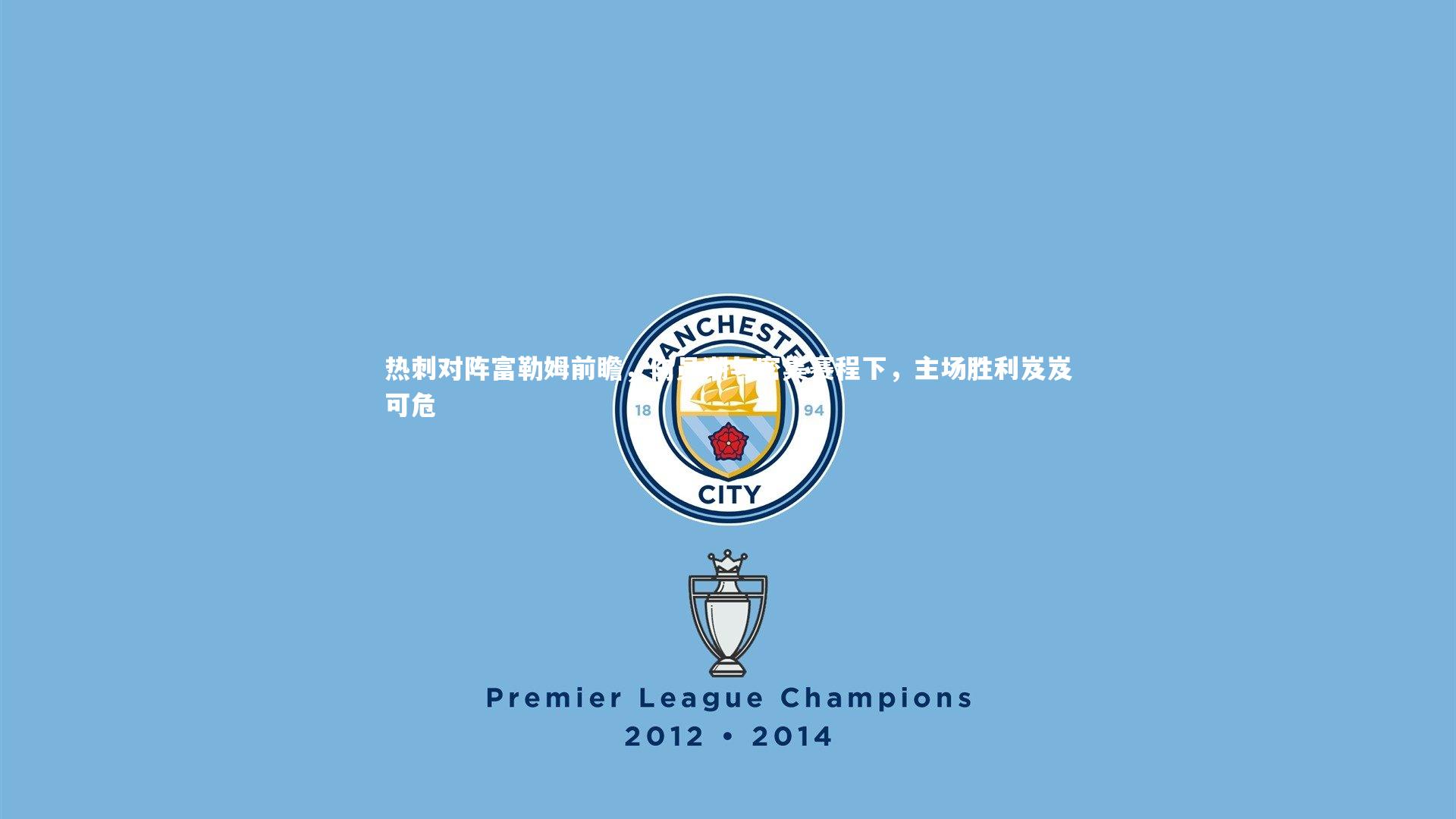 热刺对阵富勒姆前瞻，伤员潮与密集赛程下，主场胜利岌岌可危