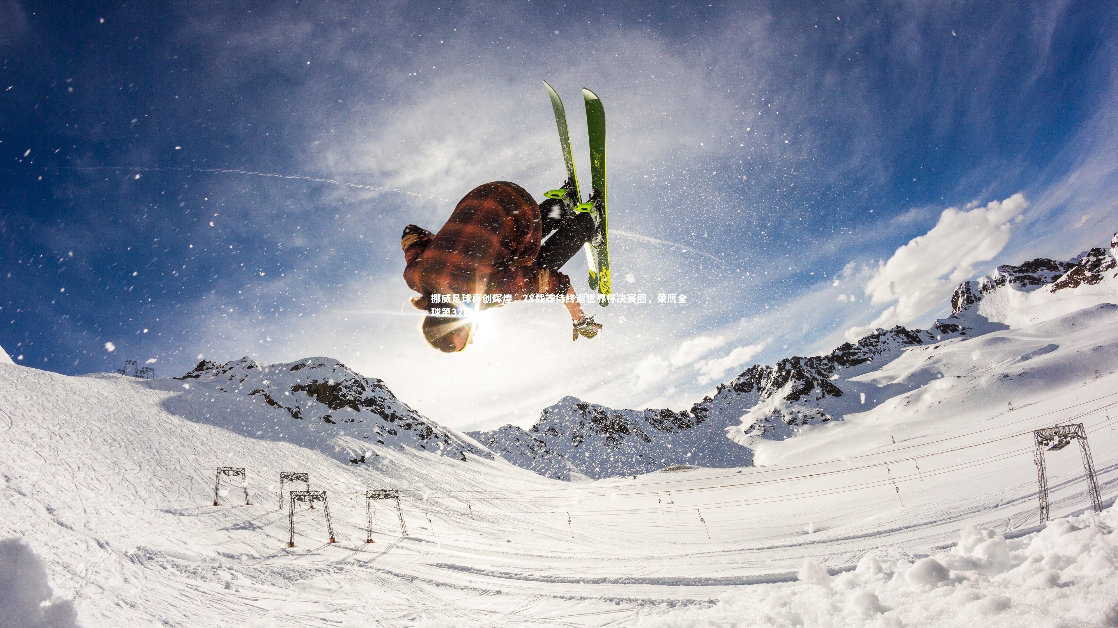 挪威足球再创辉煌，28载等待终返世界杯决赛圈，荣膺全球第32席