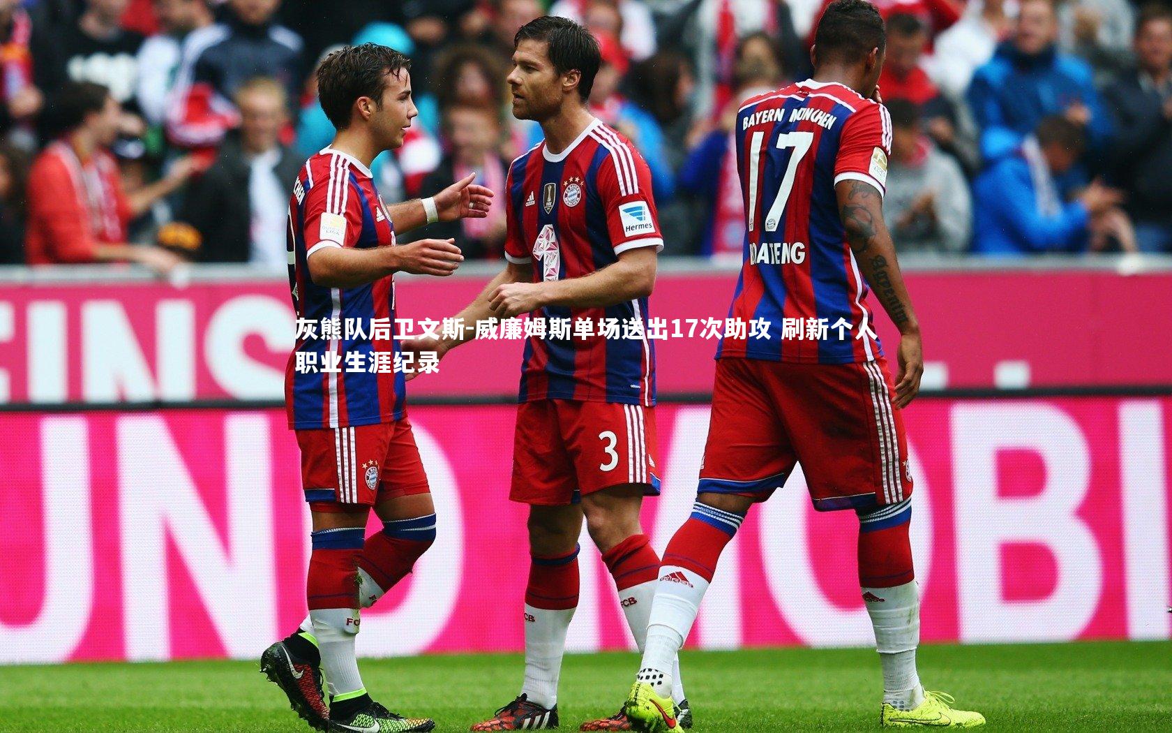 灰熊队后卫文斯-威廉姆斯单场送出17次助攻 刷新个人职业生涯纪录