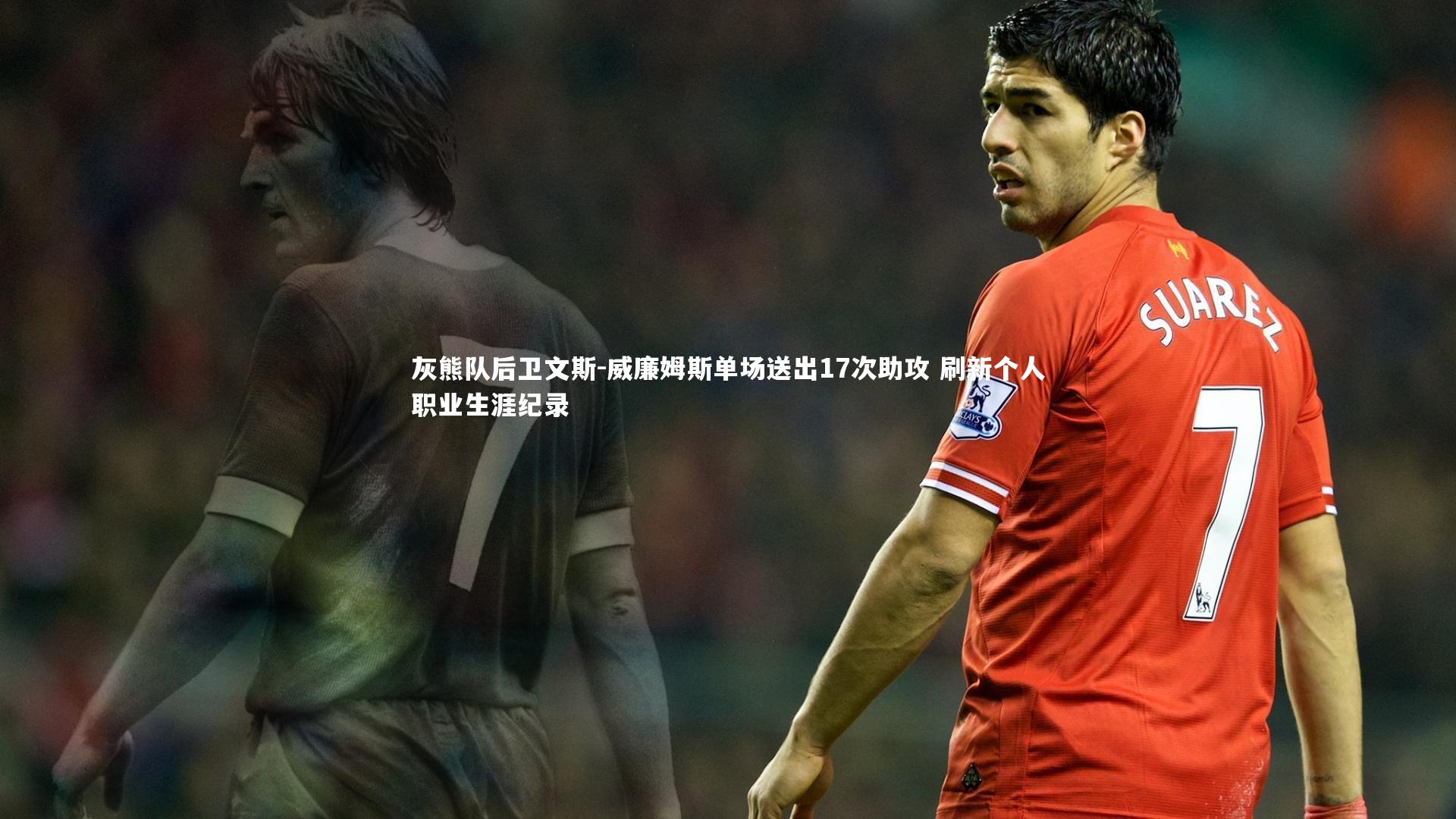 灰熊队后卫文斯-威廉姆斯单场送出17次助攻 刷新个人职业生涯纪录