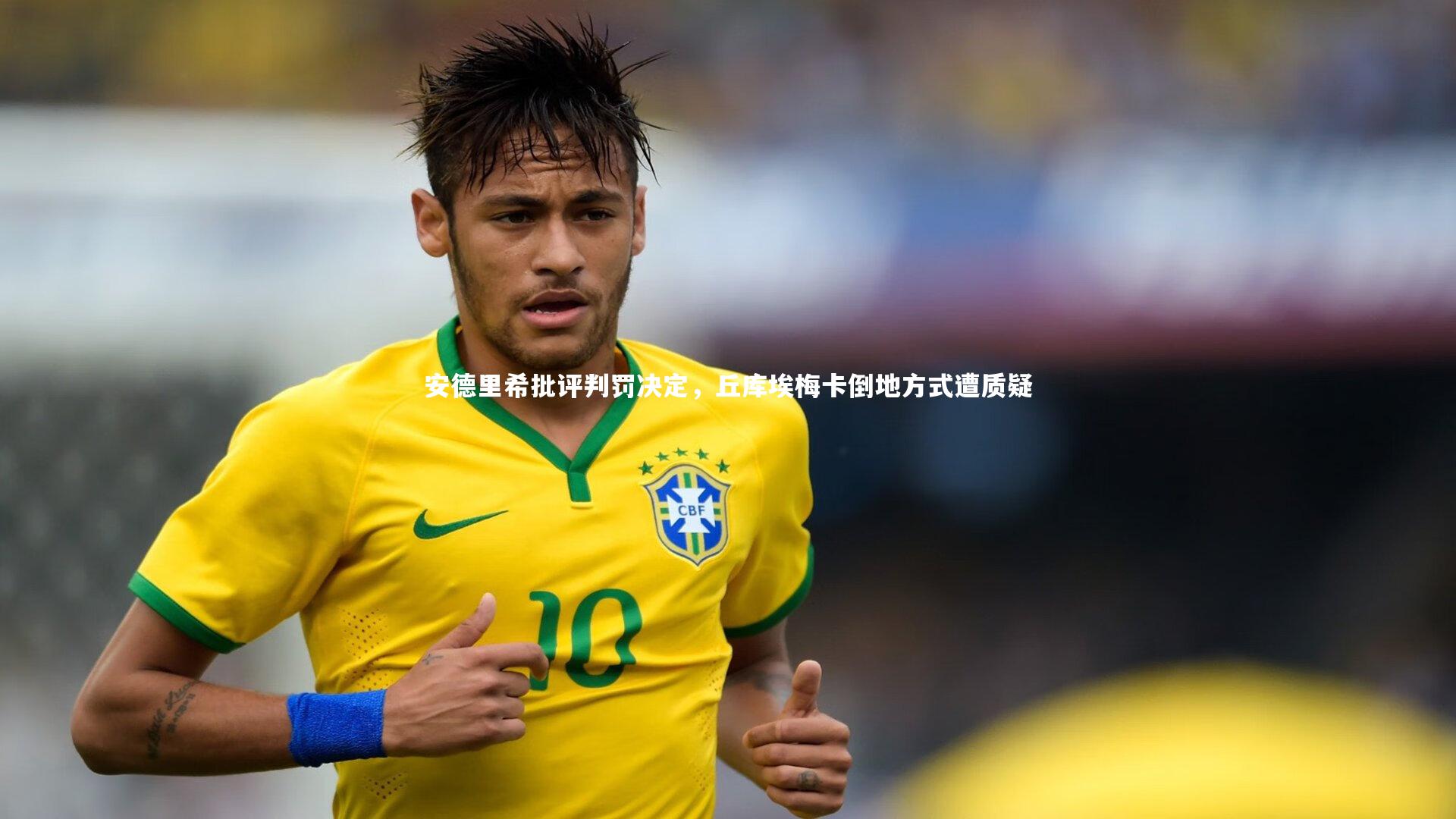 安德里希批评判罚决定，丘库埃梅卡倒地方式遭质疑
