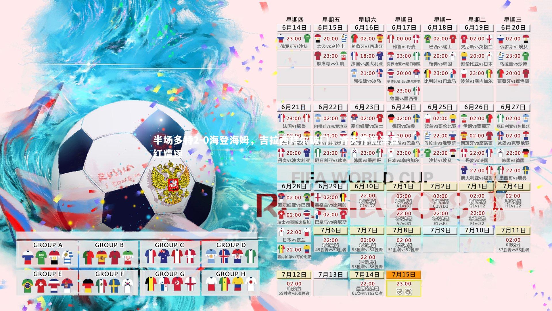 半场多特2-0海登海姆，吉拉西拜尔破门，齐夫齐瓦泽直红遭逐