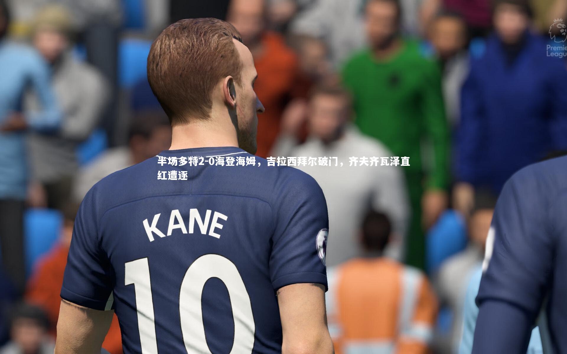 半场多特2-0海登海姆，吉拉西拜尔破门，齐夫齐瓦泽直红遭逐