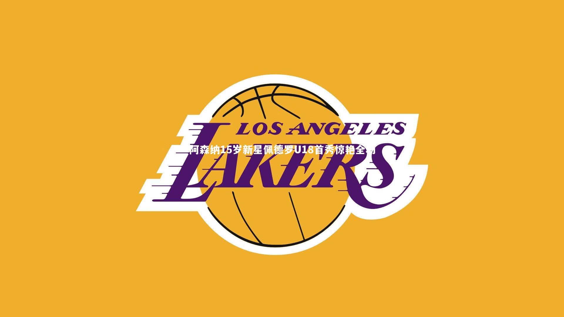 阿森纳15岁新星佩德罗U18首秀惊艳全场