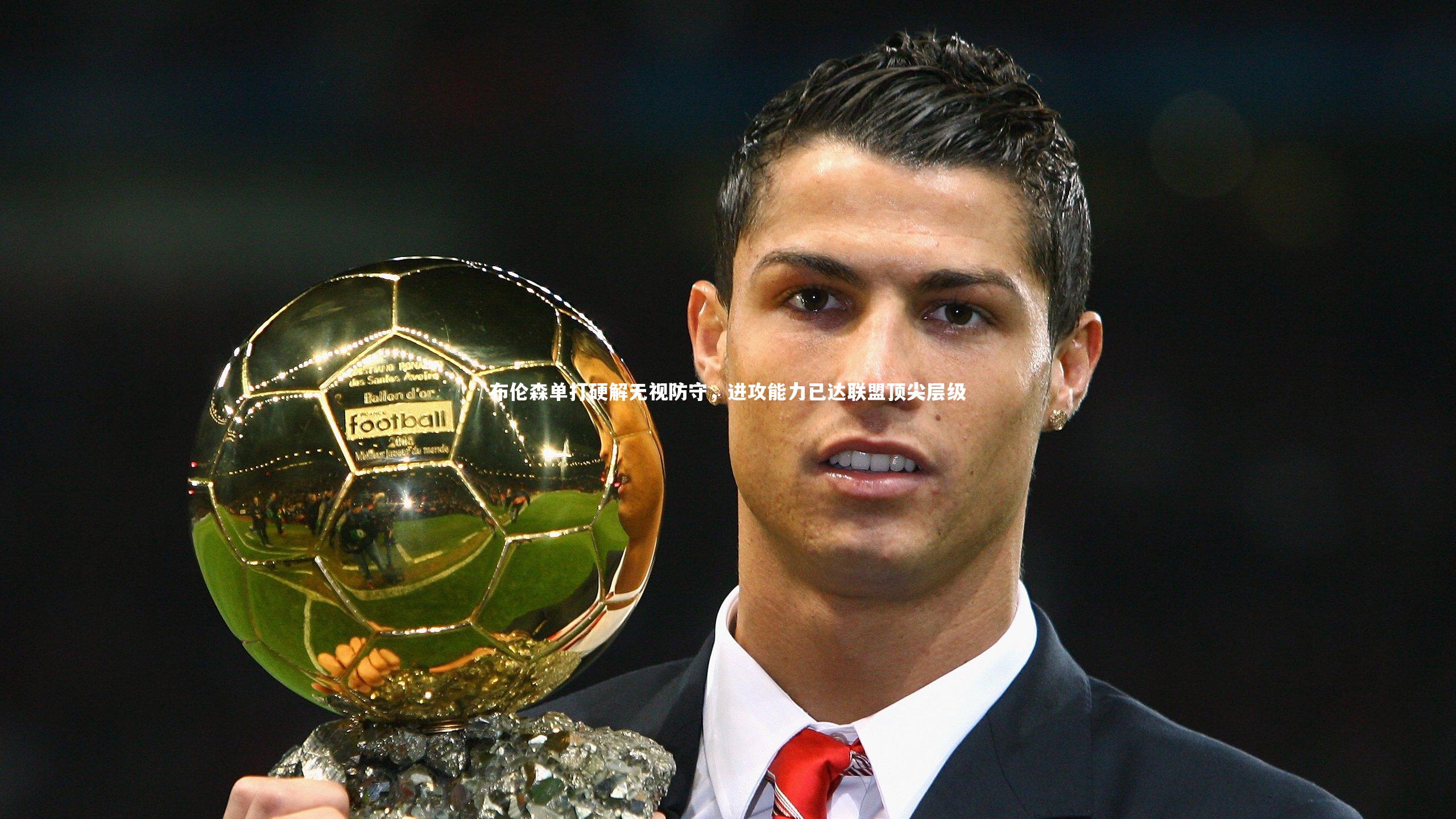 布伦森单打硬解无视防守，进攻能力已达联盟顶尖层级