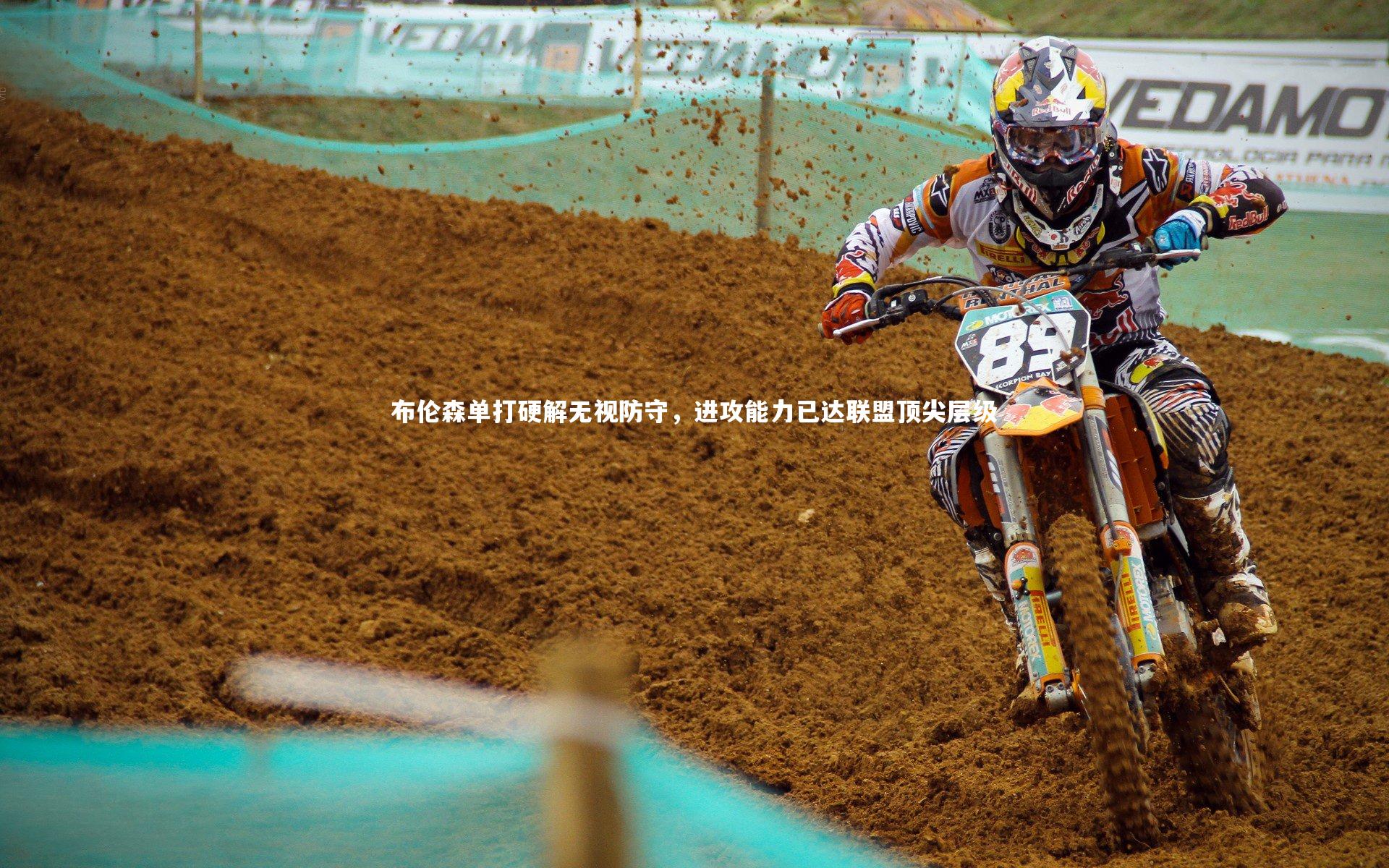 布伦森单打硬解无视防守，进攻能力已达联盟顶尖层级