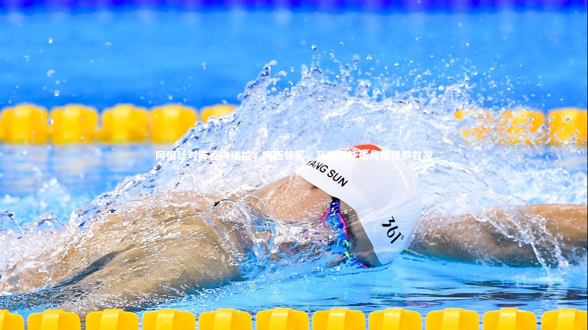 阿根廷对阵委内瑞拉，梅西领军，马斯坦托诺与德保罗首发