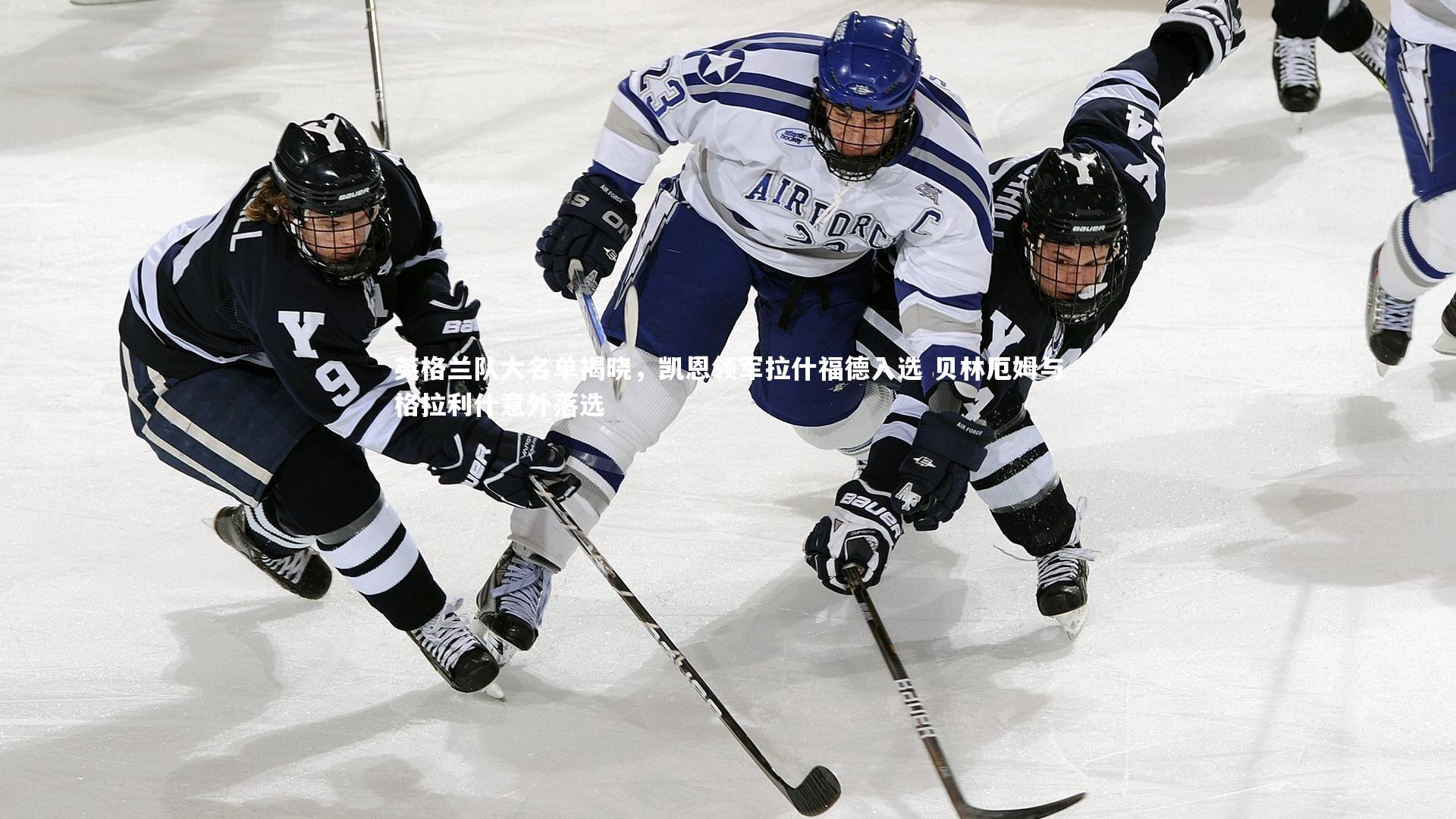 英格兰队大名单揭晓，凯恩领军拉什福德入选 贝林厄姆与格拉利什意外落选