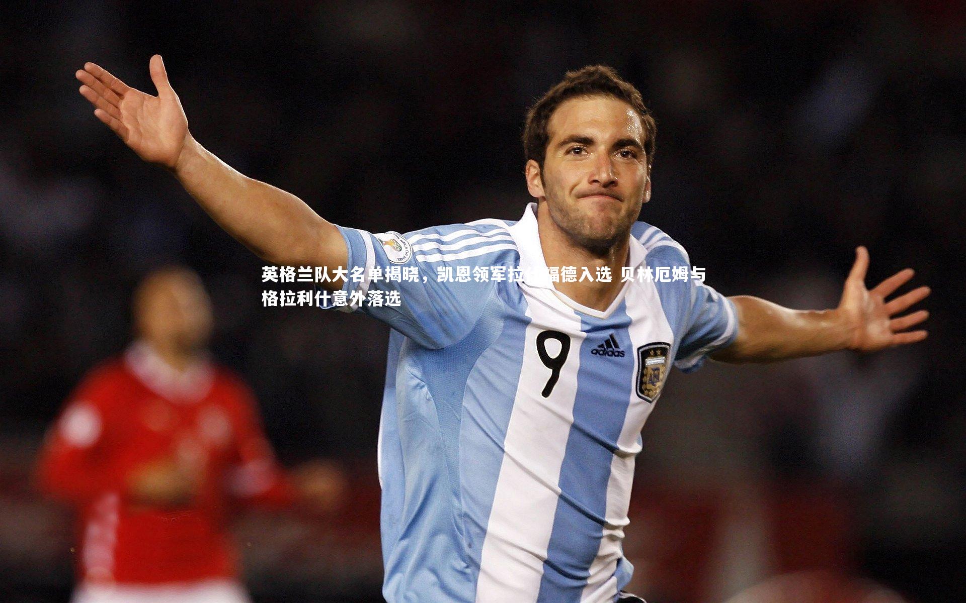 英格兰队大名单揭晓，凯恩领军拉什福德入选 贝林厄姆与格拉利什意外落选