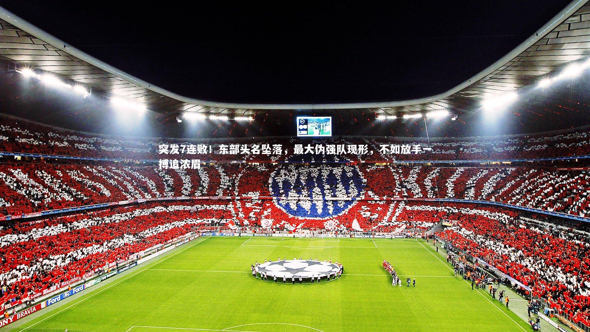 突发7连败！东部头名坠落，最大伪强队现形，不如放手一搏追浓眉