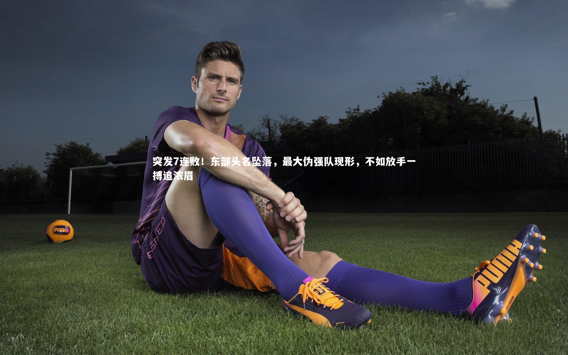 突发7连败！东部头名坠落，最大伪强队现形，不如放手一搏追浓眉