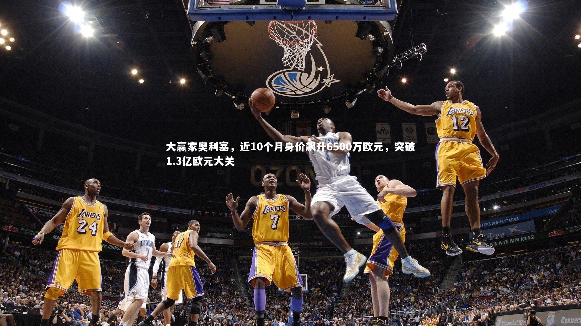 大赢家奥利塞，近10个月身价飙升6500万欧元，突破1.3亿欧元大关