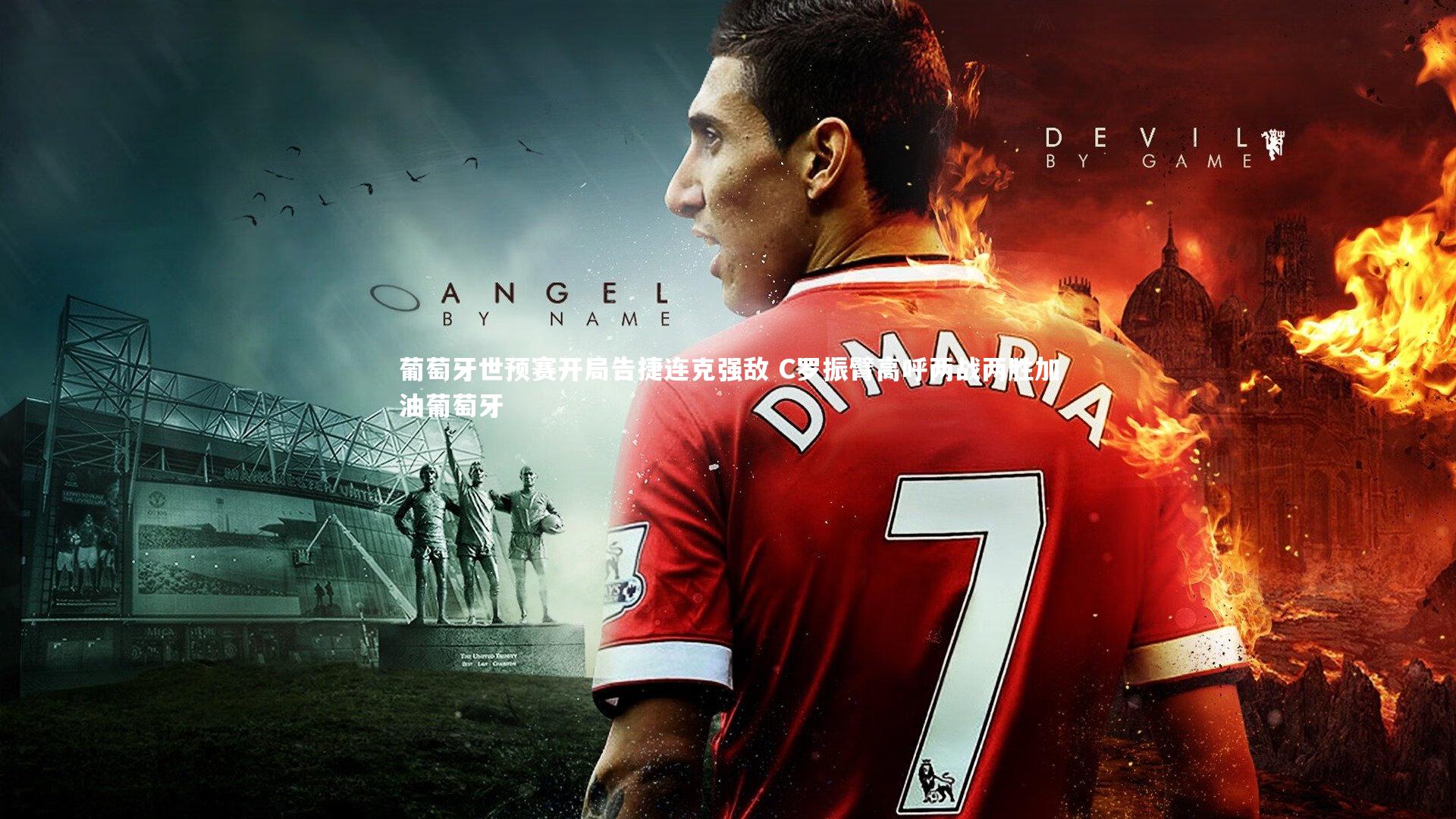 葡萄牙世预赛开局告捷连克强敌 C罗振臂高呼两战两胜加油葡萄牙