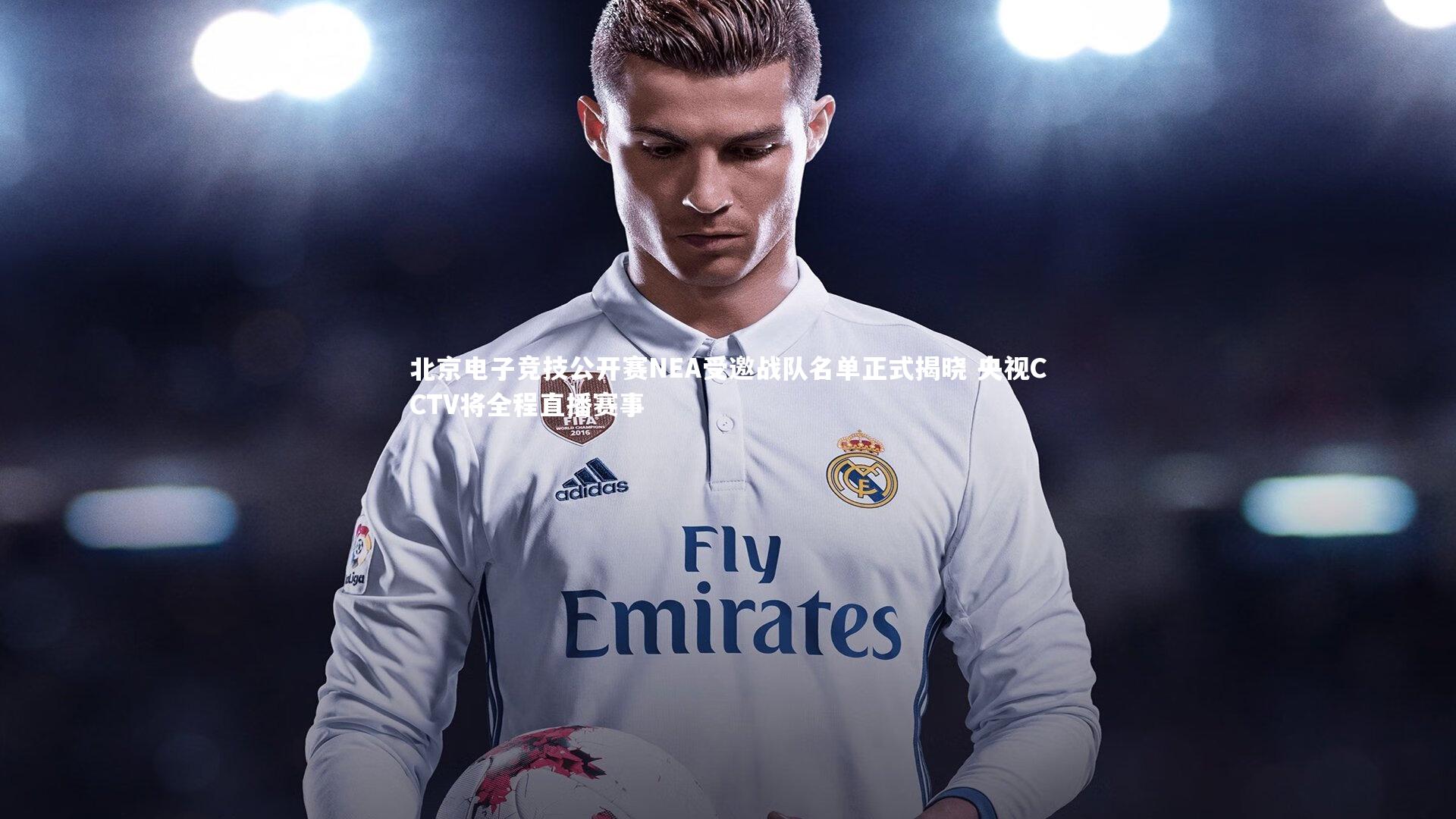 北京电子竞技公开赛NEA受邀战队名单正式揭晓 央视CCTV将全程直播赛事