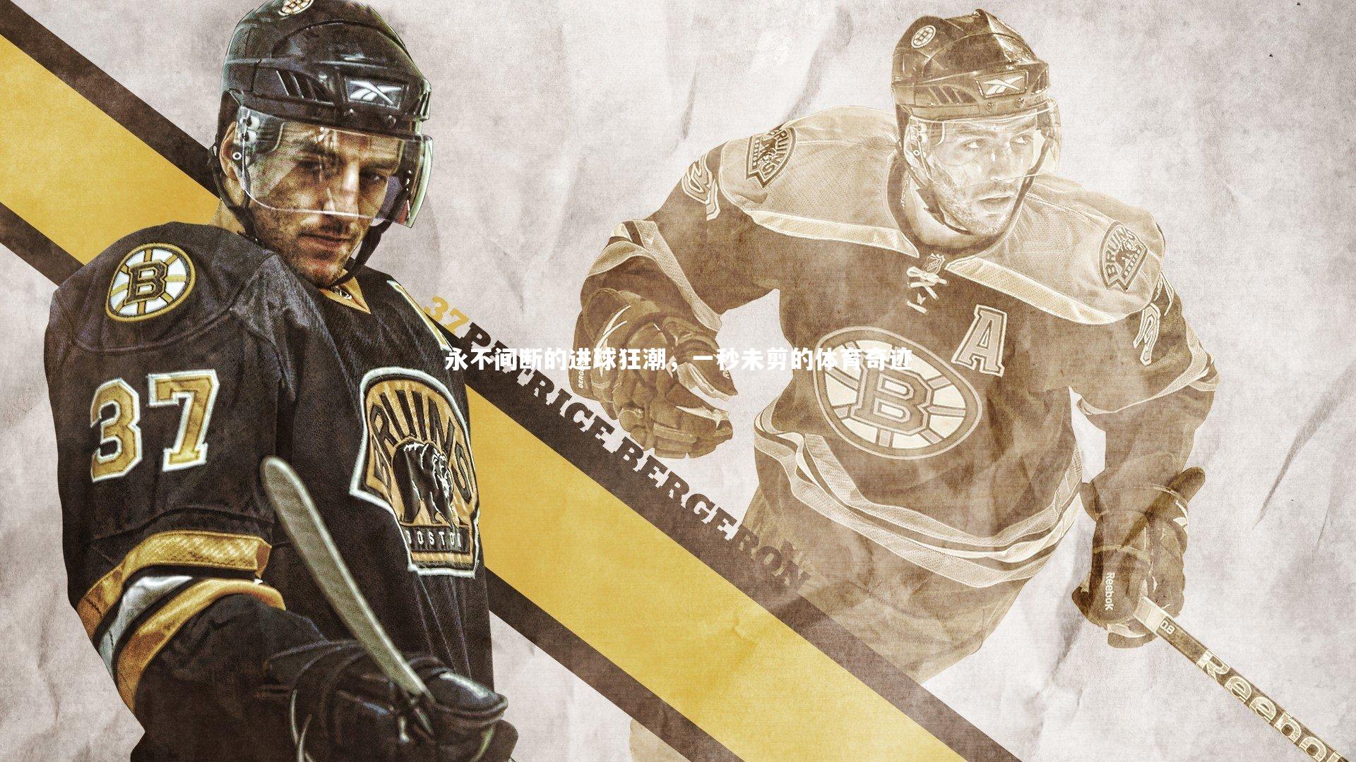 永不间断的进球狂潮，一秒未剪的体育奇迹