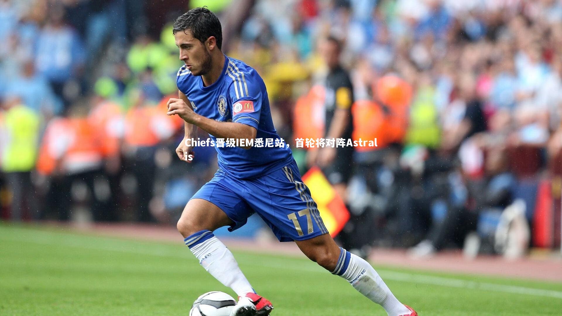 Chiefs晋级IEM悉尼站，首轮将对阵Astralis