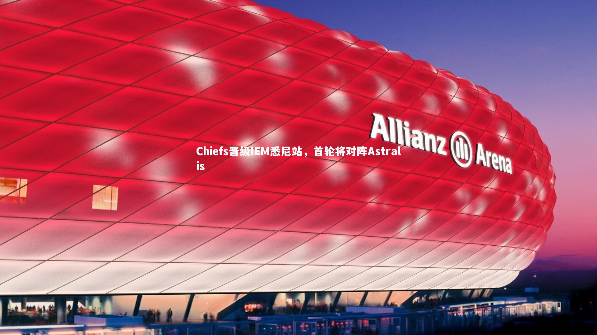 Chiefs晋级IEM悉尼站，首轮将对阵Astralis