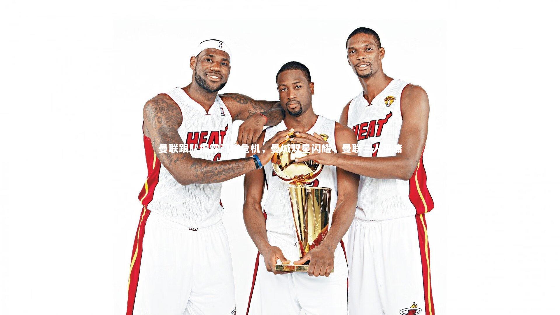 曼联跟队揭露门将危机，曼城双星闪耀，曼联三人平庸