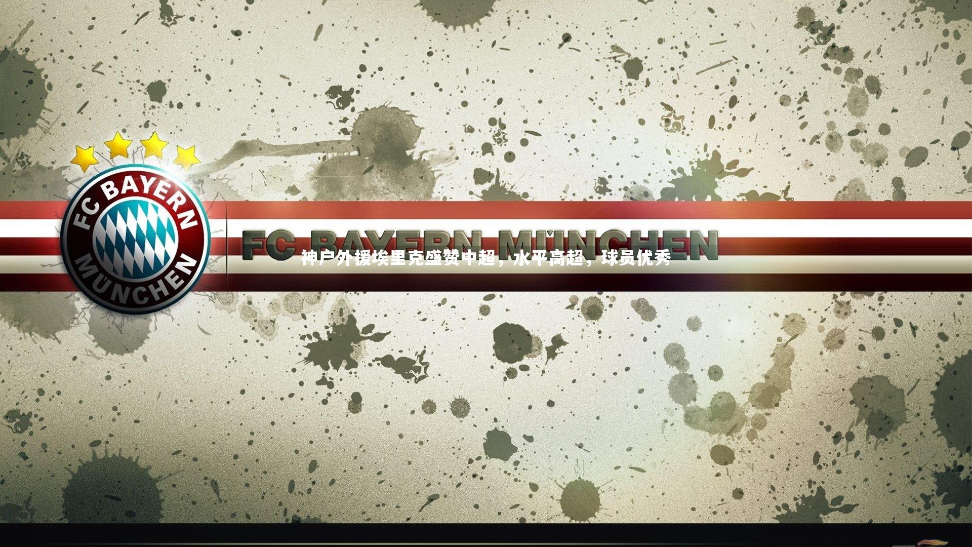 神户外援埃里克盛赞中超，水平高超，球员优秀