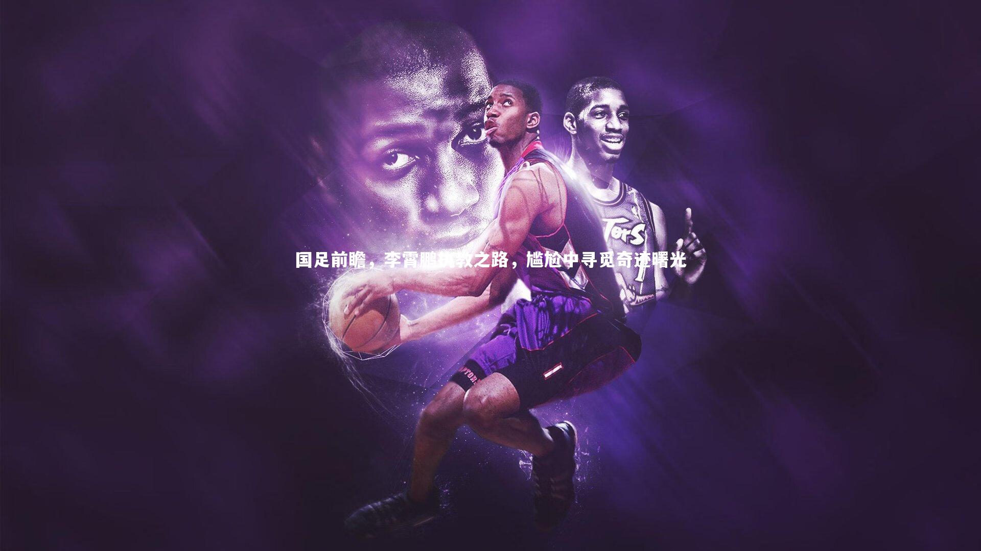 国足前瞻，李霄鹏执教之路，尴尬中寻觅奇迹曙光